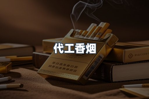 代工香烟