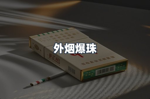 外烟爆珠